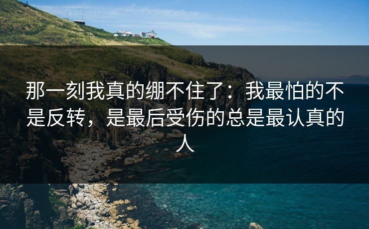 那一刻我真的绷不住了：我最怕的不是反转，是最后受伤的总是最认真的人