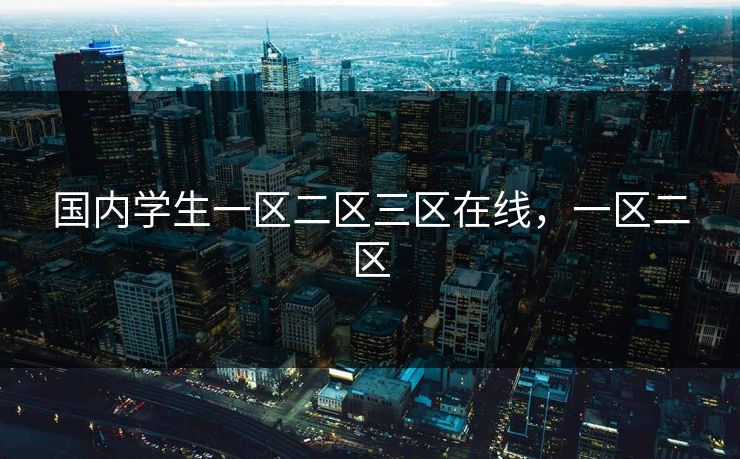 国内学生一区二区三区在线，一区二区